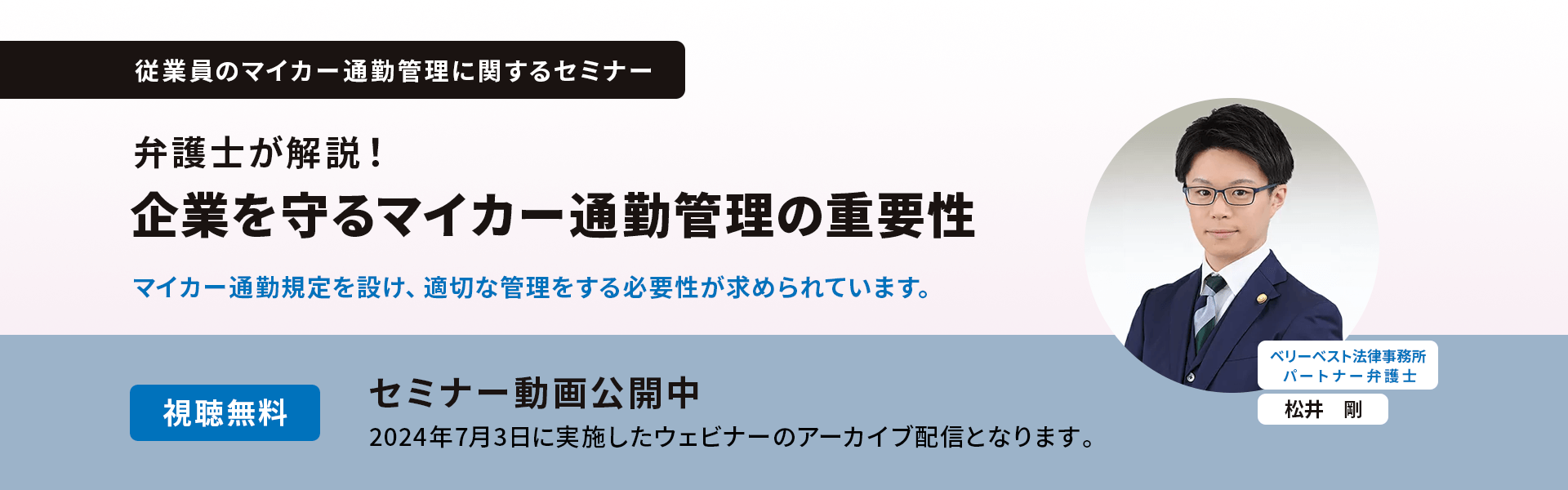 従業員のマイカー通勤管理に関するセミナー。弁護士が解説！企業を守るマイカー通勤管理の重要性。マイカー通勤規定を設け、適切な管理をする必要性が求められています。