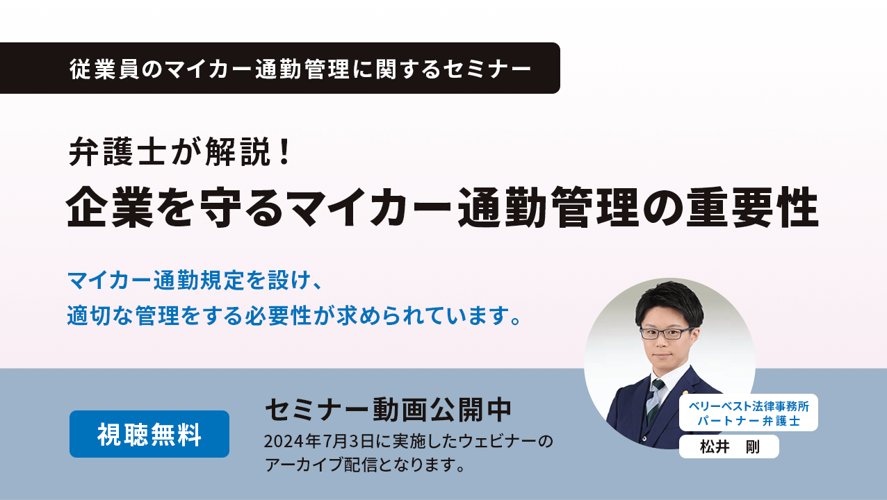 従業員のマイカー通勤管理に関するセミナー。弁護士が解説！企業を守るマイカー通勤管理の重要性。マイカー通勤規定を設け、適切な管理をする必要性が求められています。